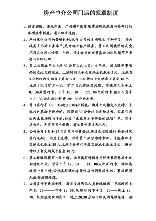 房产中介公司门店的规章制度