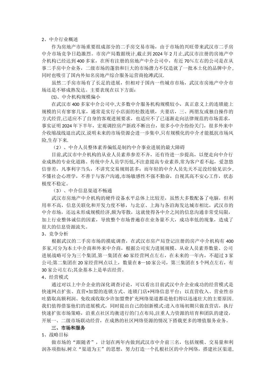 房产中介公司创业计划书_第2页