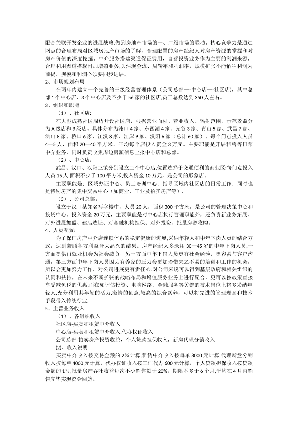 房产中介公司创业计划书_第3页