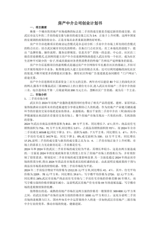 房产中介公司创业计划书