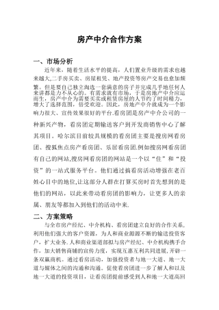 房产中介合作方案