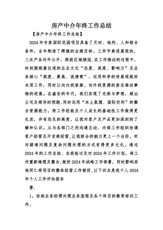 房产中介年终工作总结