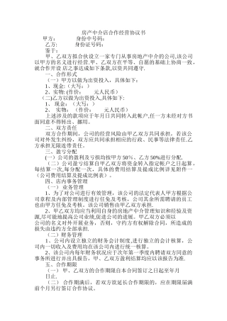 房产中介店合作经营协议书