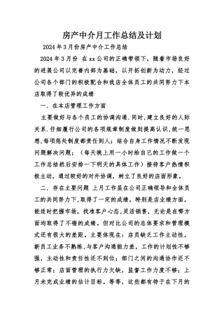 房产中介月工作计划总结和计划