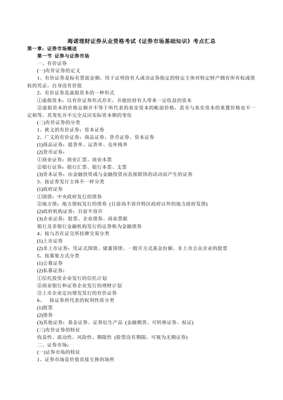 2025年证券从业资格考试《证券市场基础知识》考点汇总_第1页