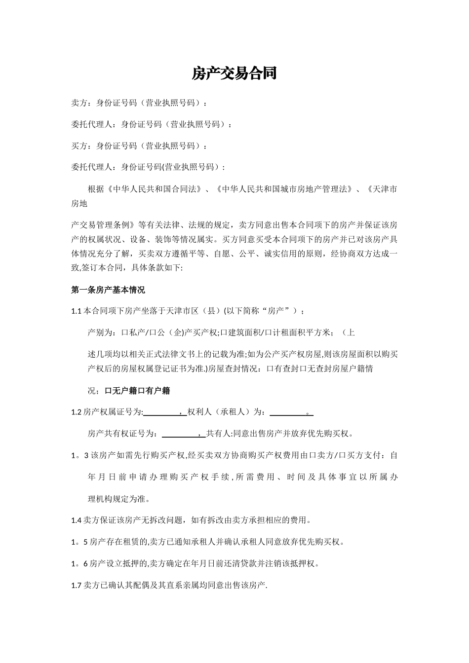 房产交易合同_第1页