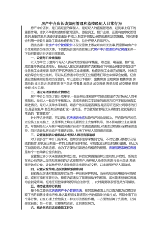房产中介店长该如何管理和监控经纪人日常行为