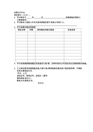 房产中介房屋钥匙托管协议