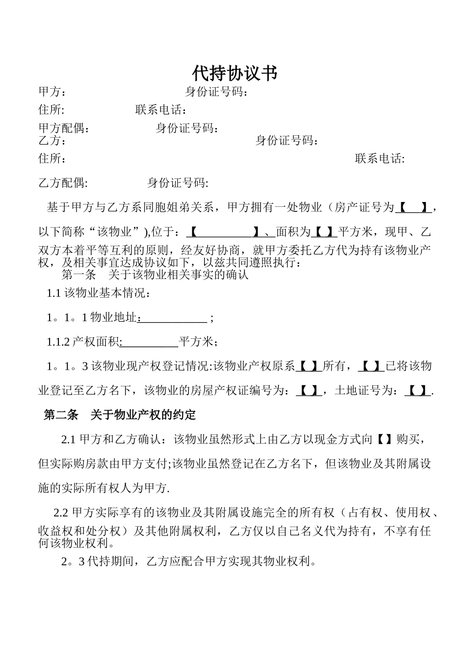 房产代持协议书(样本)_第1页