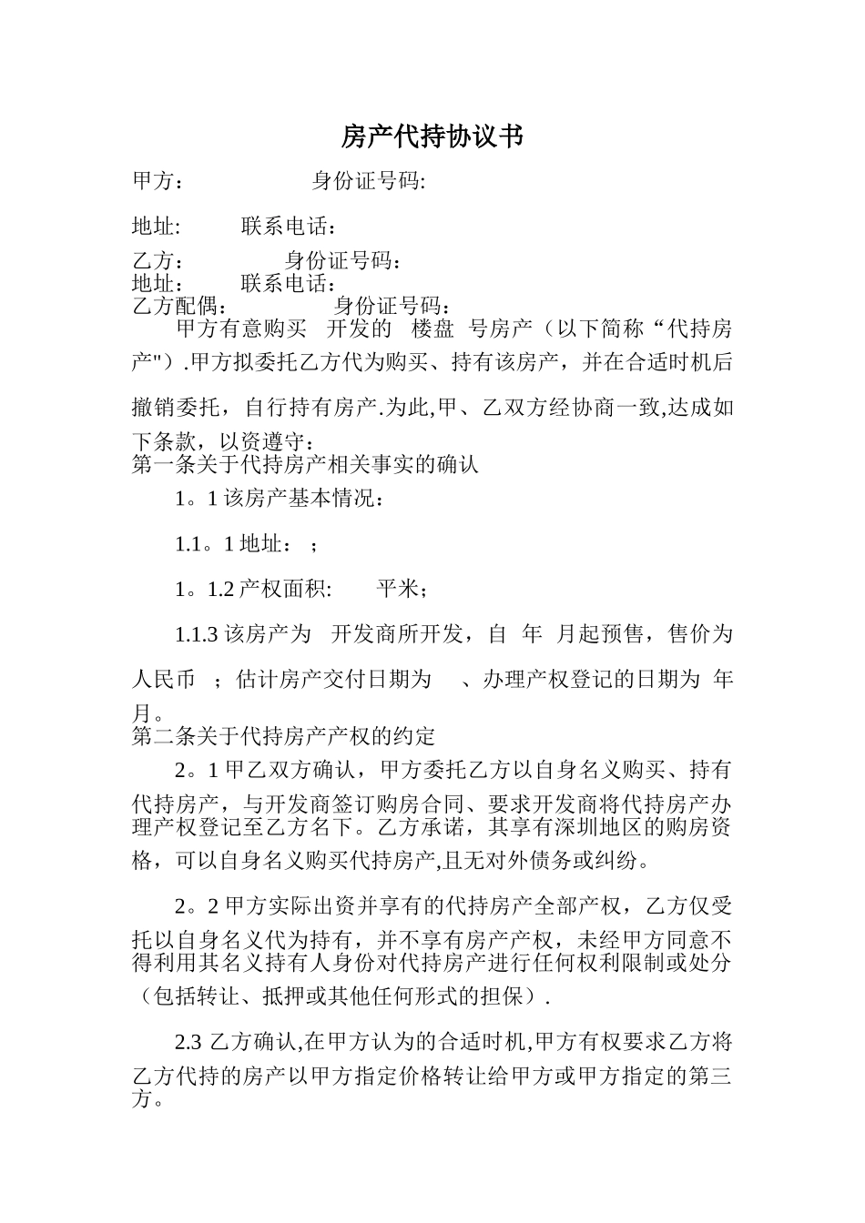 房产代持协议书_第1页