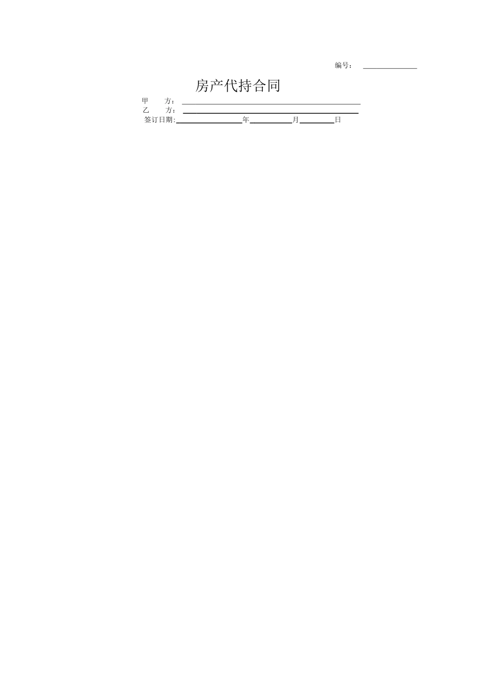 房产代持合同协议书范本详细版_第1页