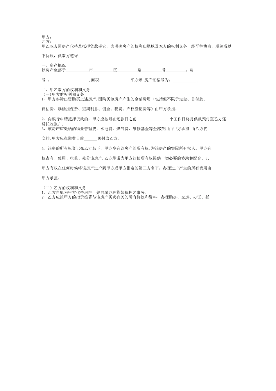 房产代持合同协议书范本详细版_第2页