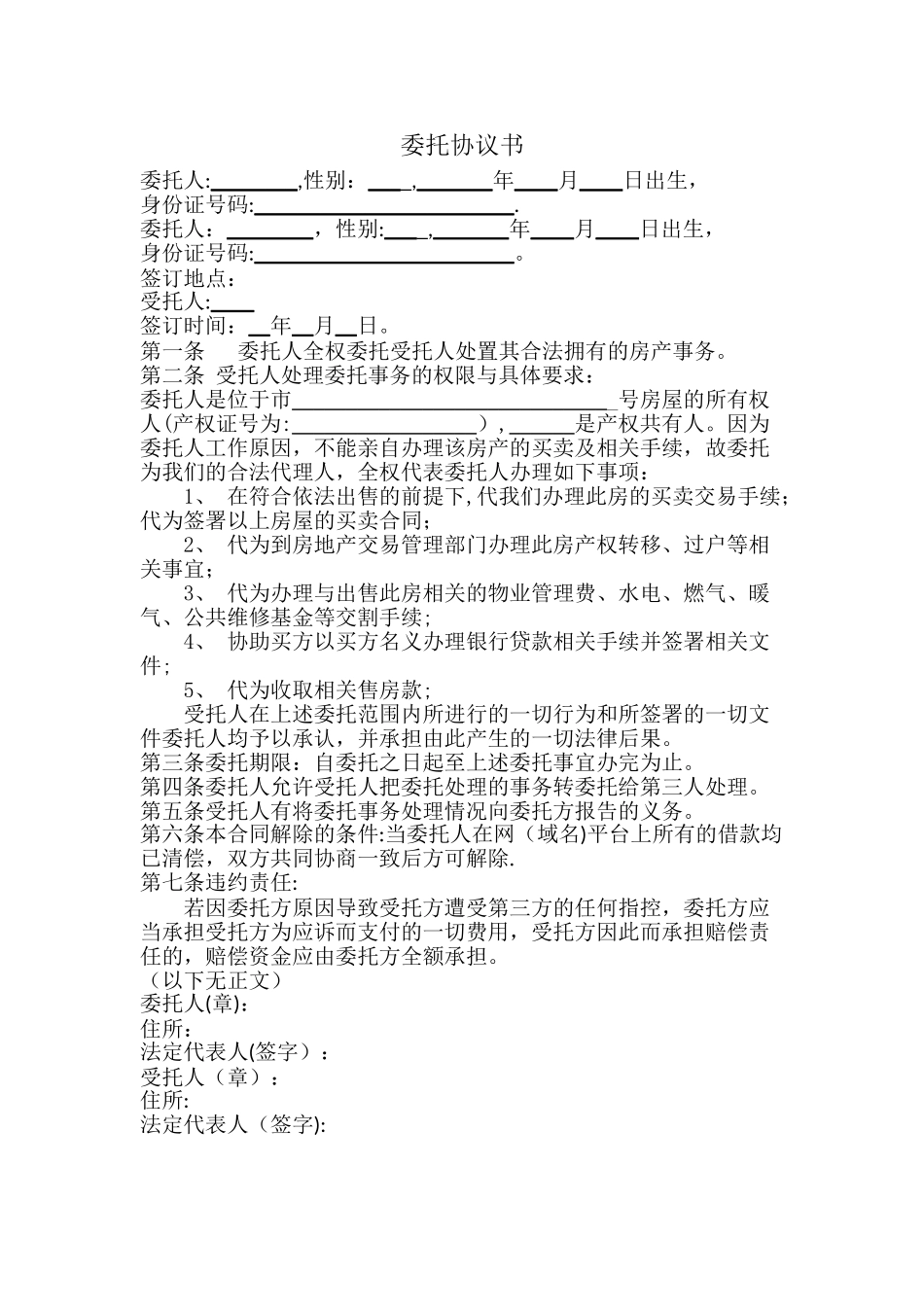 房产交易委托协议书_第1页