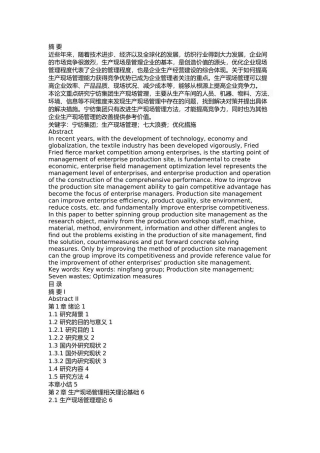 宁纺集团公司生产现场管理研究