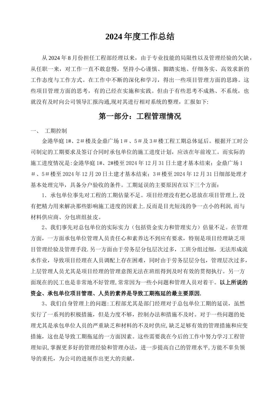 房产开发公司工程部经理年终总结_第1页