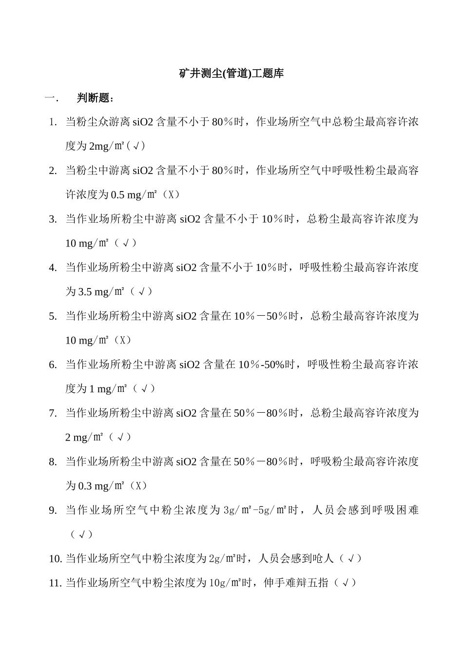 2025年矿井测尘工题库_第1页