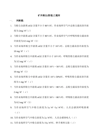2025年矿井测尘工题库