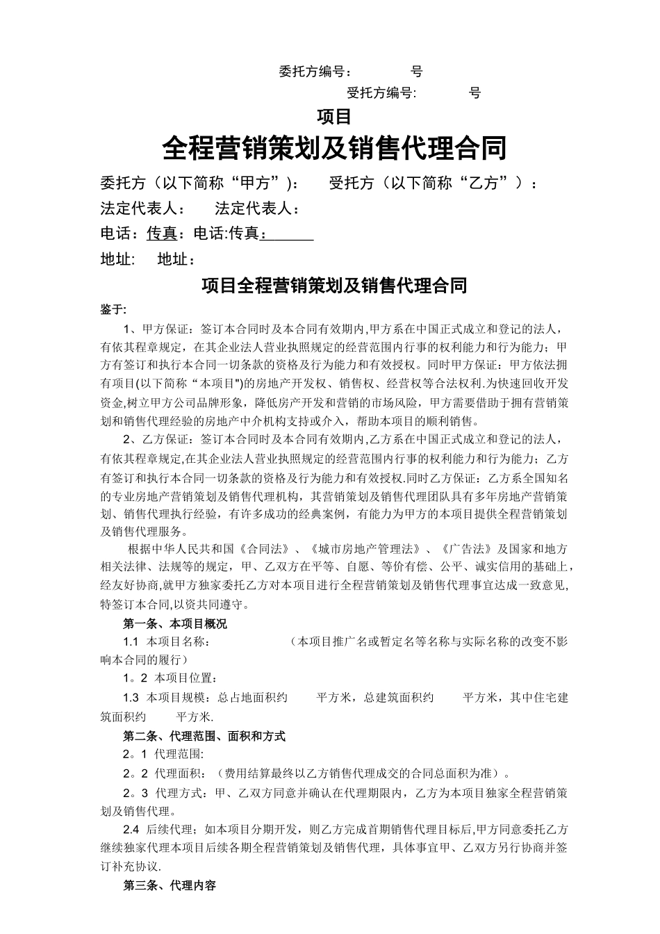 房产全程营销代理合同样本_第1页