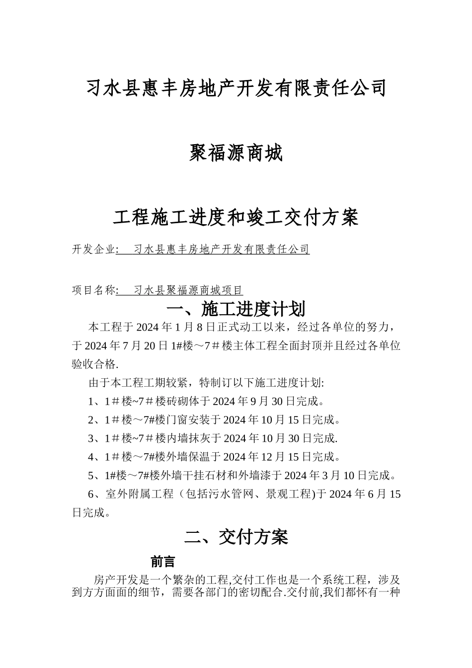 房产公司交付方案_第1页