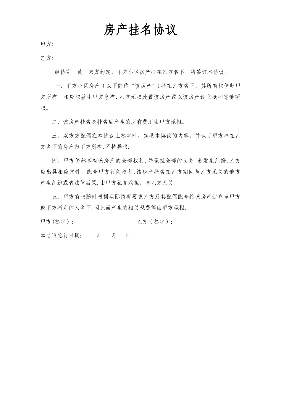 房产挂名协议_第1页