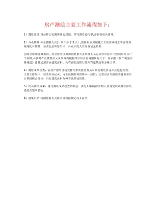 房产测绘主要工作流程如下