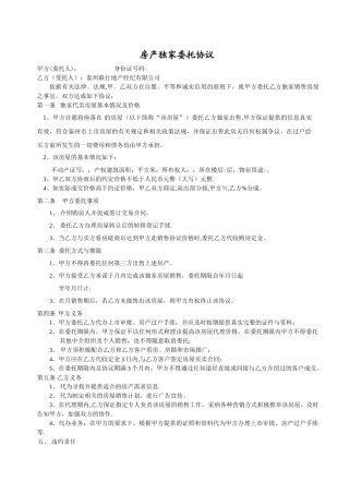 房产独家委托协议