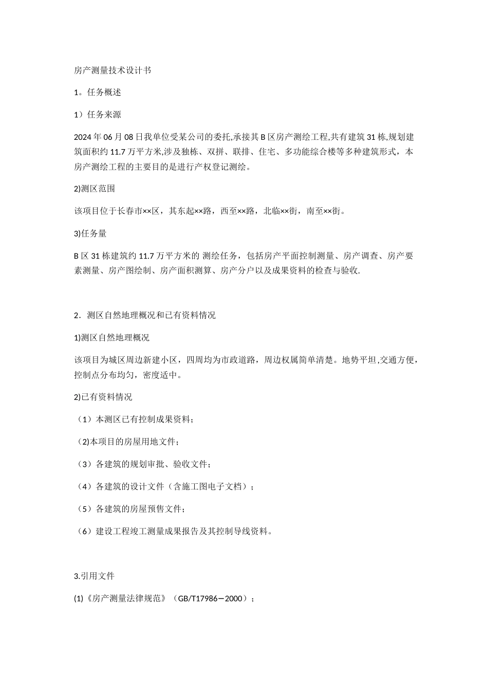 房产测绘方案1_第1页