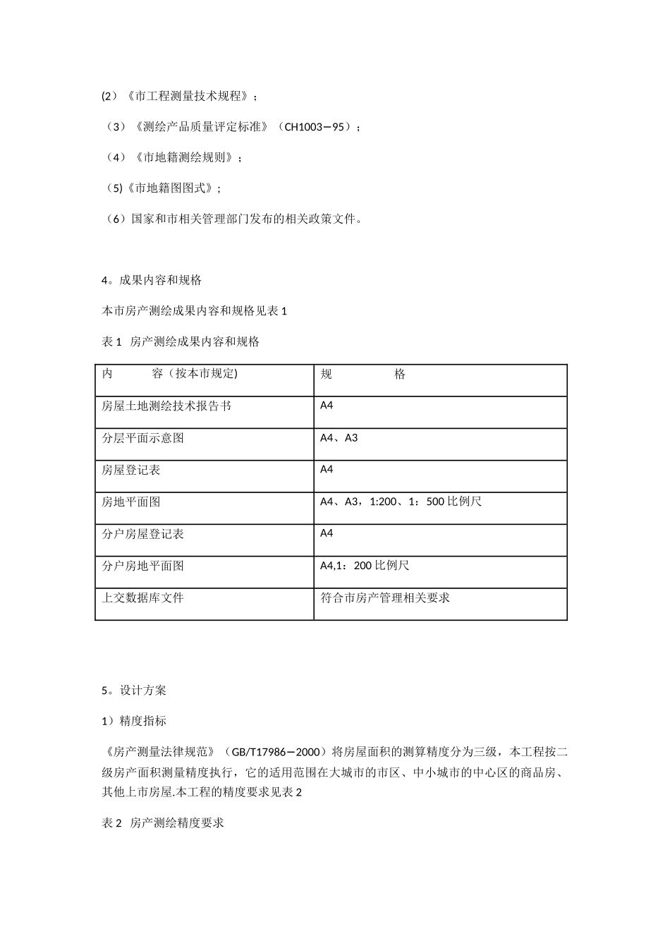 房产测绘方案1_第2页