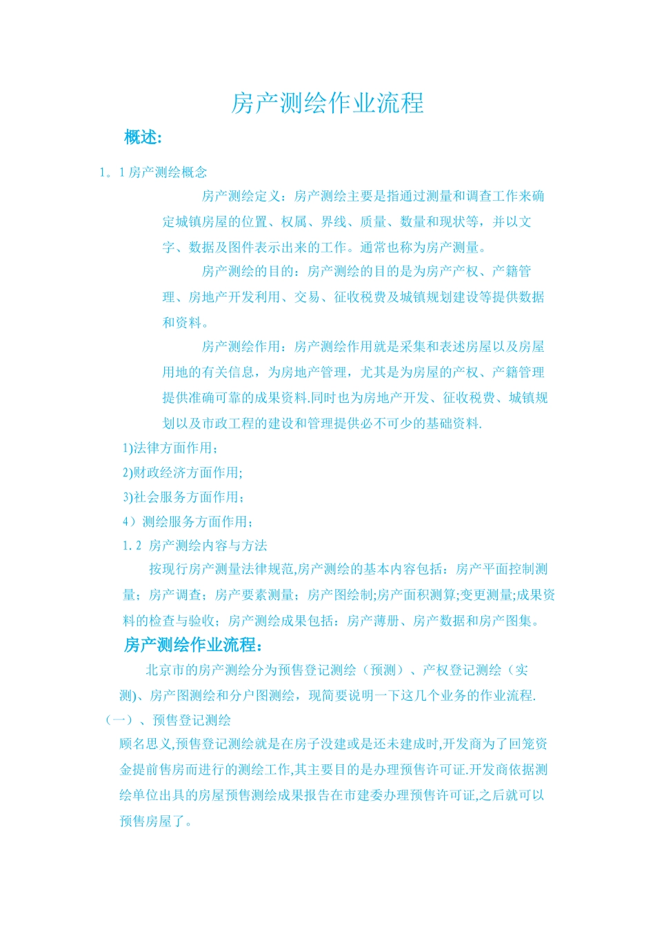 房产测绘作业流程_第1页
