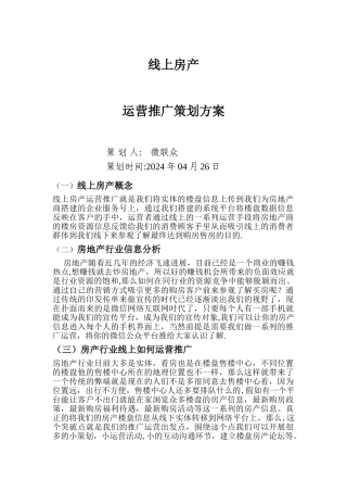 房产线上运营方案
