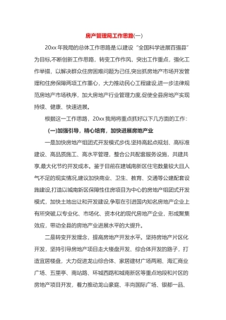 房产管理局工作思路