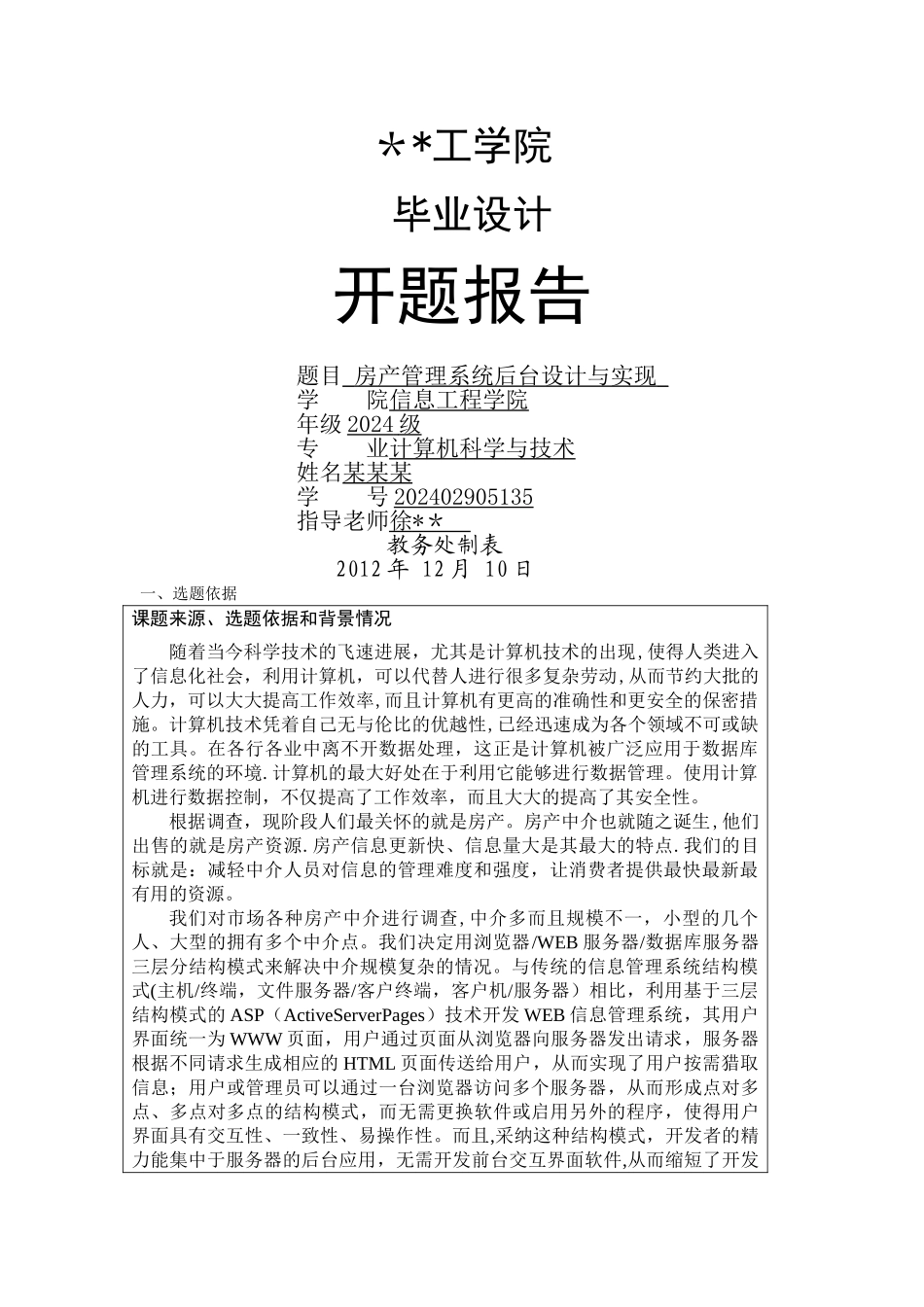 房产管理系统-开题报告_第1页