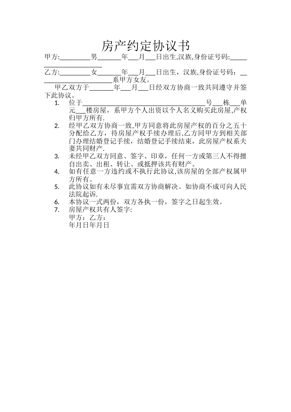 房产约定协议书_第1页