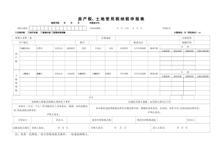 房产税、土地使用税纳税申报表