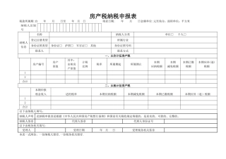 房产税纳税申报表