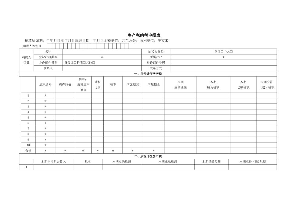 房产税纳税申报表及相关报表_第1页