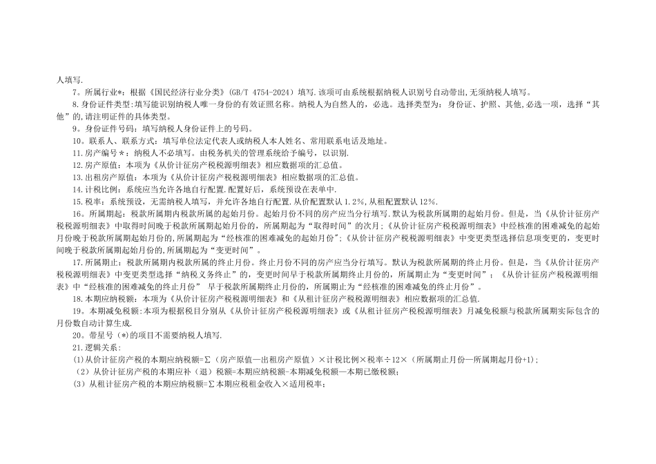 房产税纳税申报表及相关报表_第3页