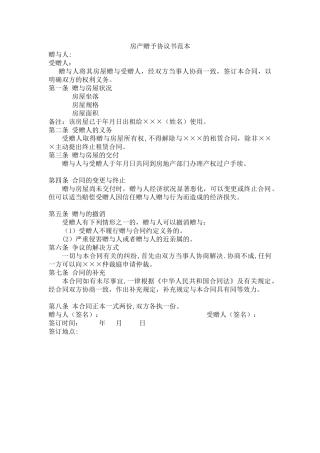 房产赠予协议书范本