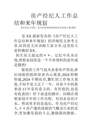 房产经纪人工作总结和来年规划