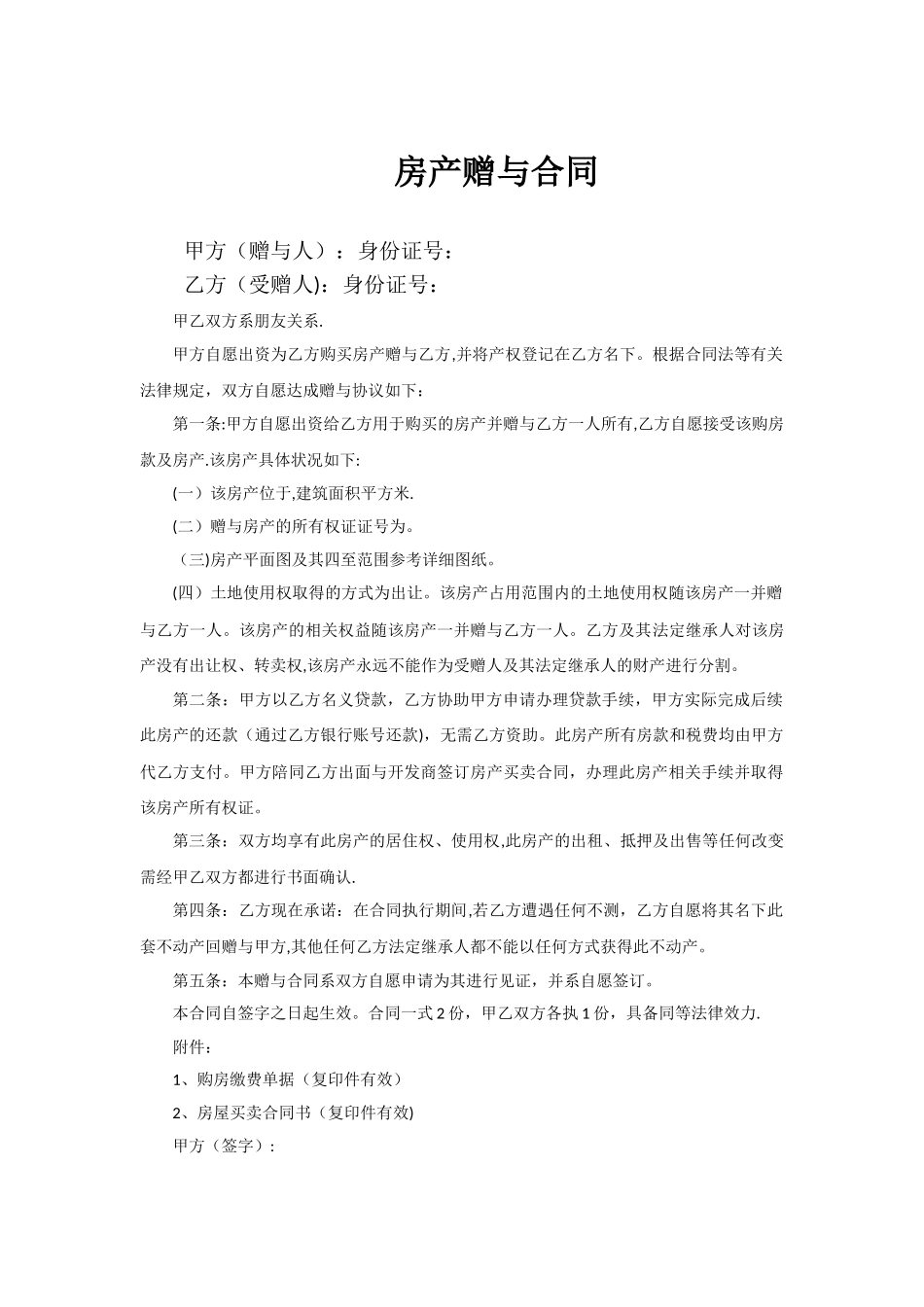 房产赠与合同_第1页