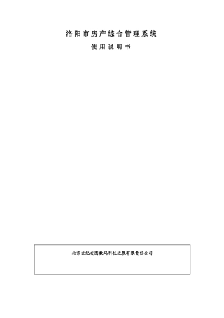房产综合管理系统使用说明书-V1.0