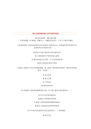 2025年年度建设工程监理基本理论与相关法规考试试卷