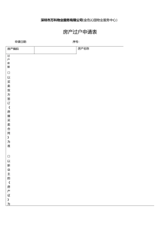 房产过户申请表