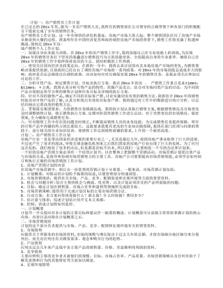 房产销售人员工作计划