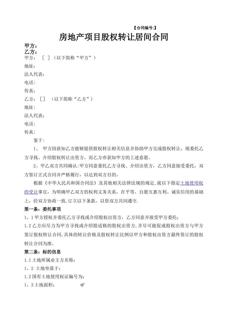 房产项目股权转让居间合同_第1页