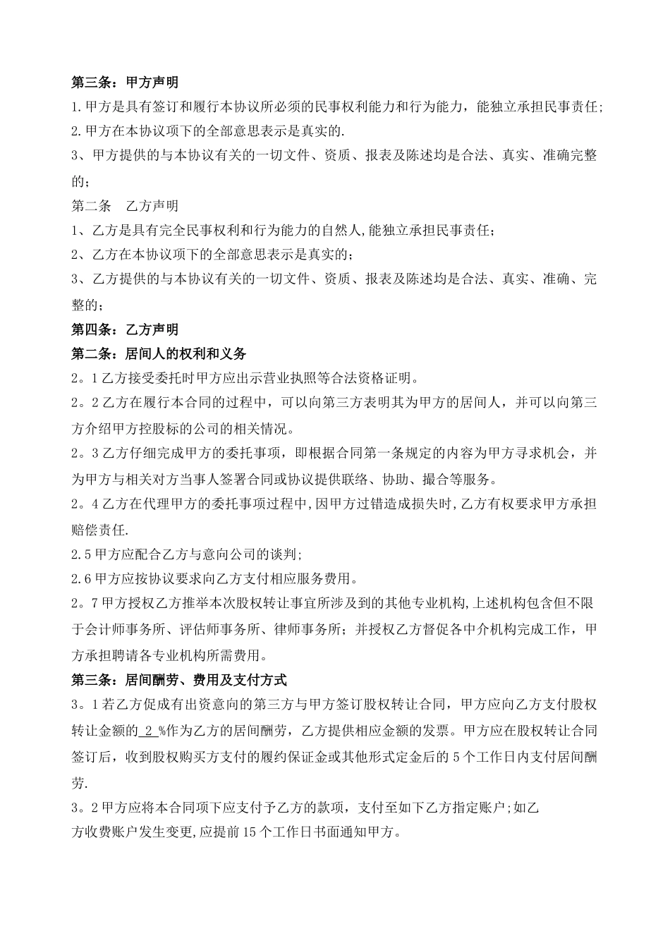 房产项目股权转让居间合同_第2页