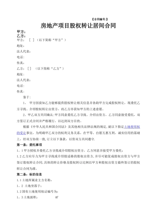房产项目股权转让居间合同