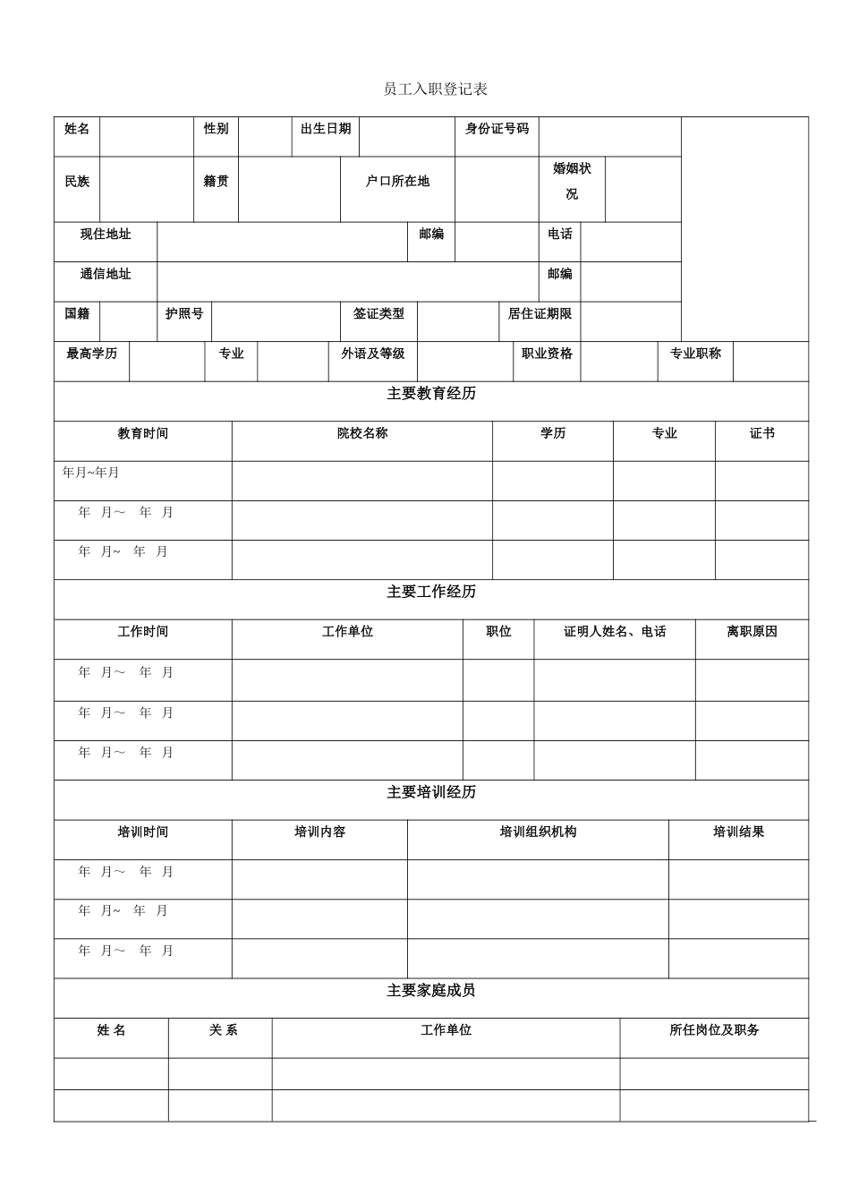 房地产-员工入职登记表_第1页
