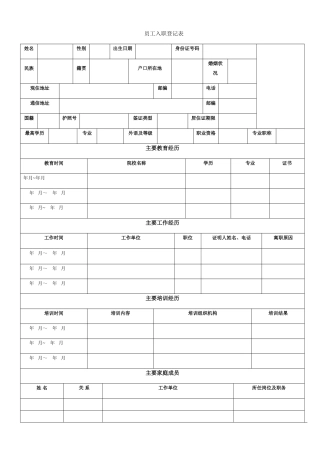 房地产-员工入职登记表