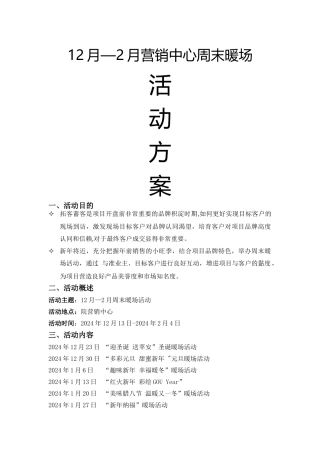 房地产12月-2月周末暖场活动方案